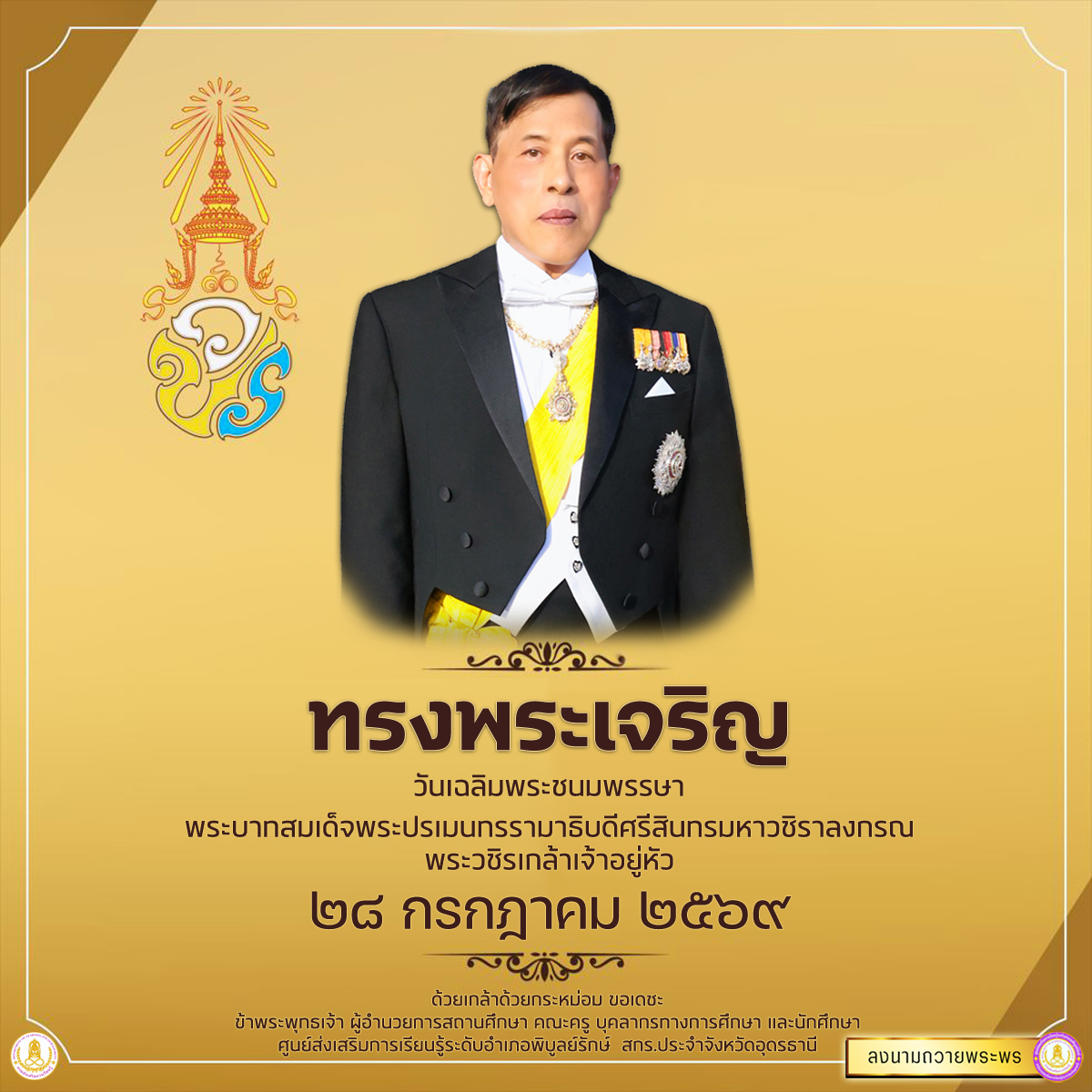 king 2569 28 jul