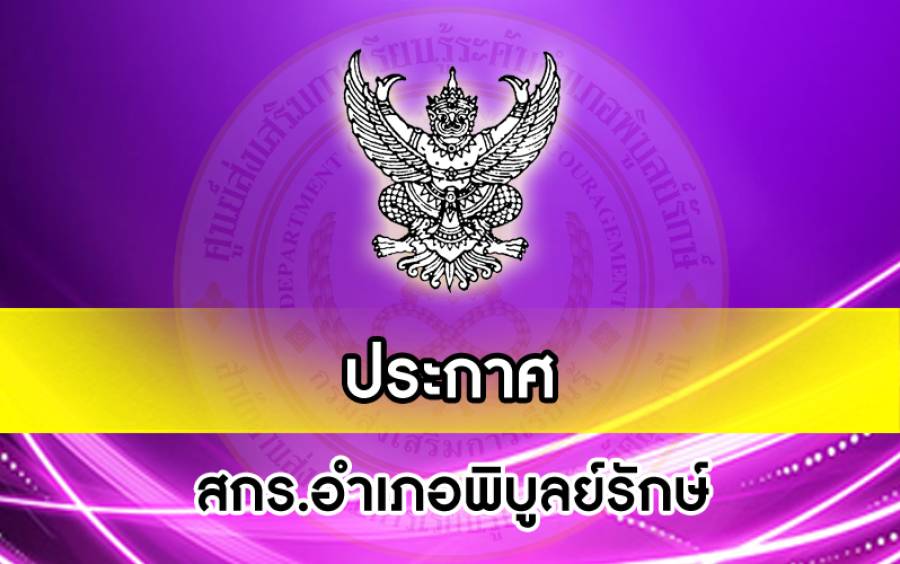 ประกาศ สกร.อำเภอพิบูลย์รักษ์