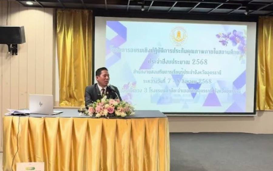 โครงการอบรมเชิงปฏิบัติการประกันคุณภาพภายในสถานศึกษา ประจำปีงบประมาณ พ.ศ. 2568 สำนักงานส่งเสริมการเรียรู้ประจำจังหวัดอุดรธานี