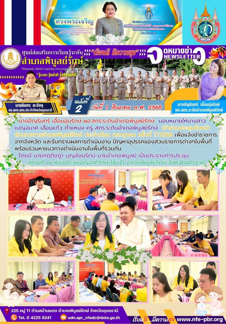 จดหมายข่าว เดือน สิงหาคม ฉบับที่ 2/2568
