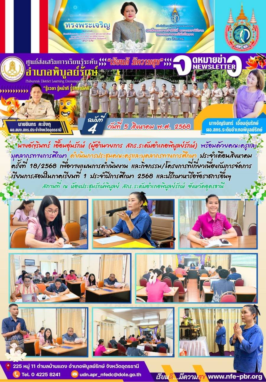 จดหมายข่าว เดือน สิงหาคม ฉบับที่ 4/2568