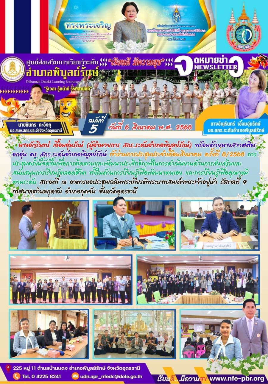 จดหมายข่าว เดือน สิงหาคม ฉบับที่ 5/2568