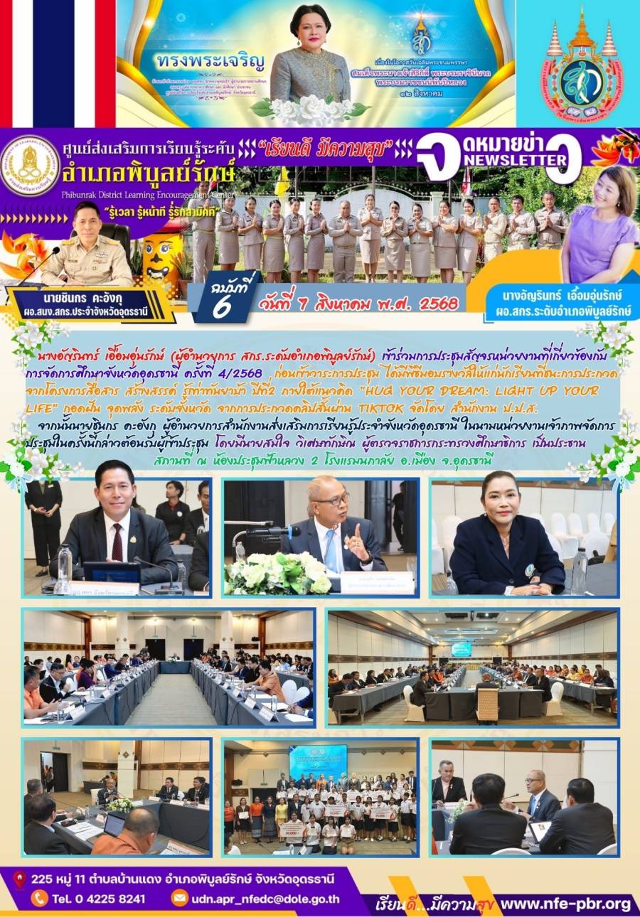 จดหมายข่าว เดือน สิงหาคม ฉบับที่ 6/2568