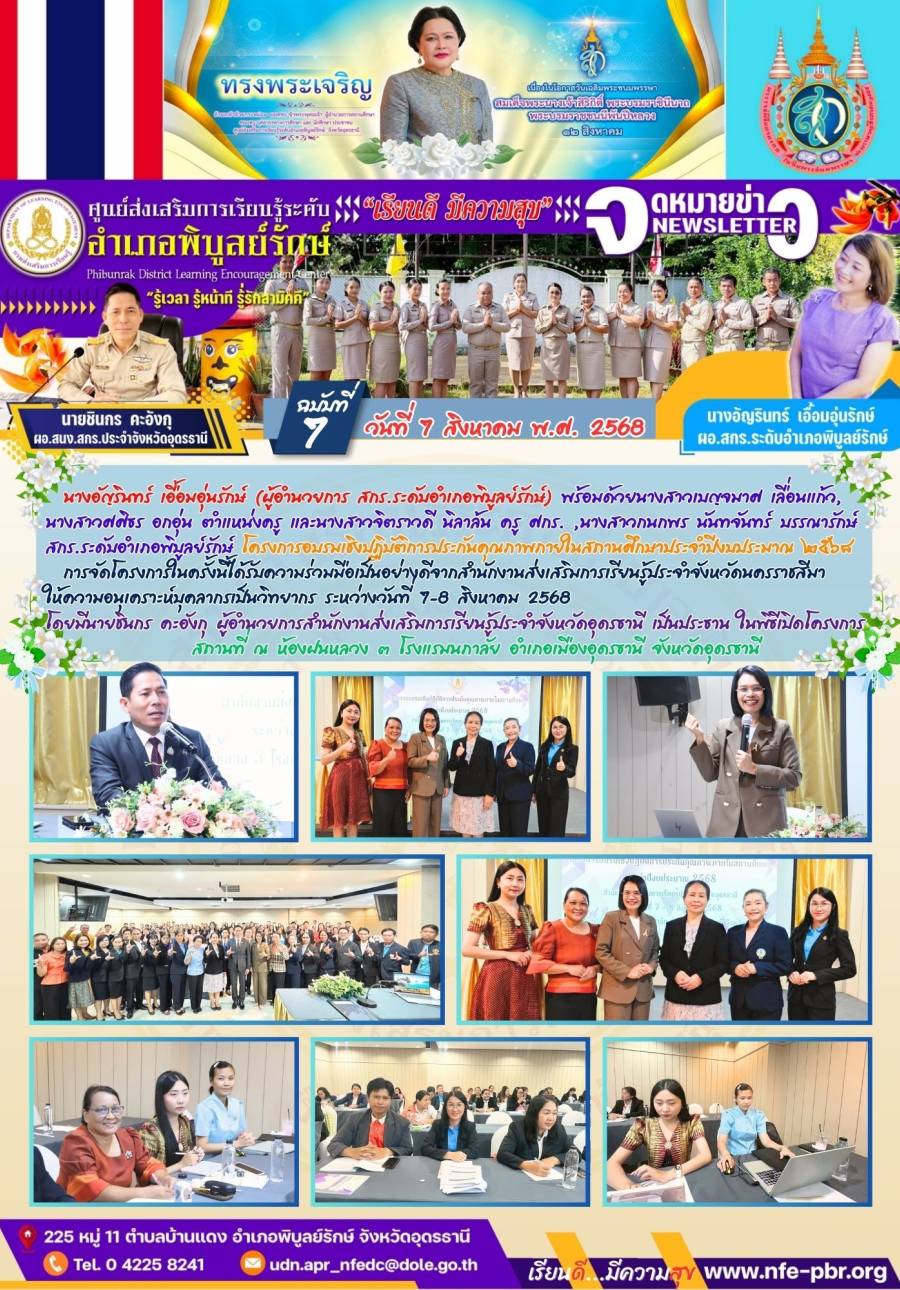จดหมายข่าว เดือน สิงหาคม ฉบับที่ 7/2568