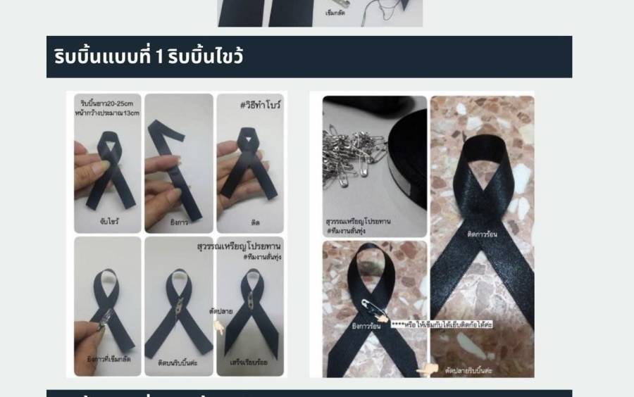 วิธีทำริบบิ้นสีดำไว้ทุกข์ ถวายอาลัย