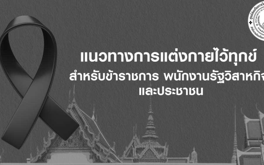 แนวทางการแต่งกายในช่วงไว้อาลัย และระเบียบการไว้ทุกข์