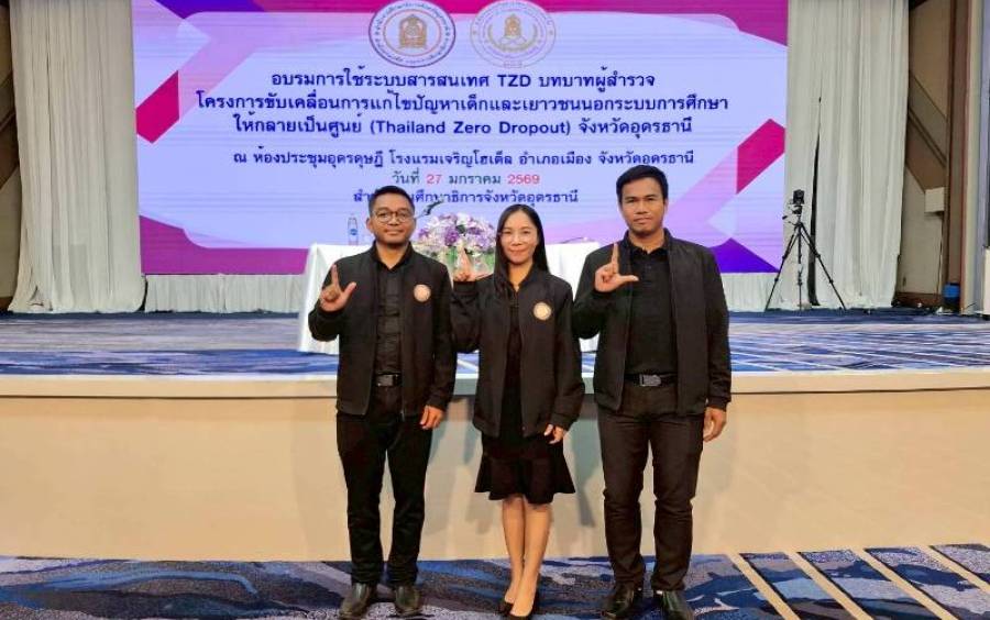 โครงการอบรมการขับเคลื่อนการแก้ไขปัญหาเด็กและเยาวชนนอกระบบการศึกษาให้กลายเป็นศูนย์ (Thailand Zero Dropout) ในพื้นที่จังหวัดอุดรธานี