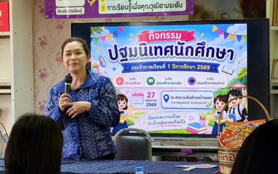 กิจกรรมปฐมนิเทศนักศึกษา ประจำภาคเรียนที่ 1 ปีการศึกษา 2569 (ศกร.ตำบลบ้านแดง)