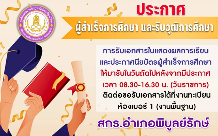 ประกาศ รายชื่อผู้สำเร็จการศึกษาและได้รับวุฒิการศึกษา (ครั้งที่ 1/2569)