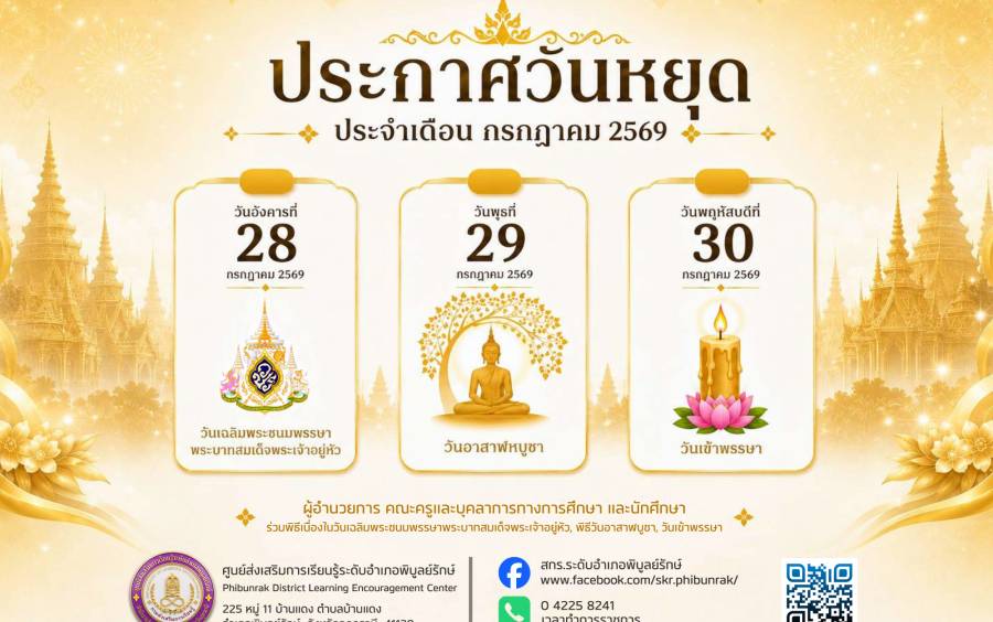 ประกาศวันหยุด เดือนกรกฎาคม พ.ศ. 2569
