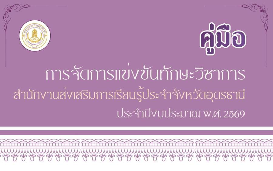 คู่มือ การจัดการแข่งขันทักษะวิชาการ สำนักงาน สกร.ประจำจังหวัดอุดรธานี ประจำปีงบประมาณ พ.ศ. 2569