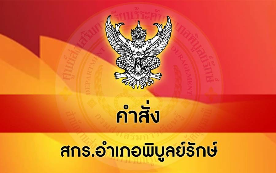 คำสั่ง สกร.ระดับอำเภอพิบูลย์รักษ์ ที่ 044/2569