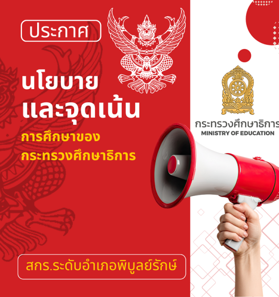 ประกาศ นโยบายการศึกษาของกระทรวงศึกษาธิการ ประจำปีงบประมาณ พ.ศ. 2569-2570 (นายประเสริฐ จันทรรวงทอง)