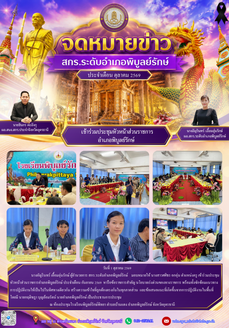 จดหมายข่าวประชาสัมพันธ์ ประจำเดือนตุลาคม 2569 (การประชุมหัวหน้าส่วนราชการอำเภอพิบูลย์รักษ์)