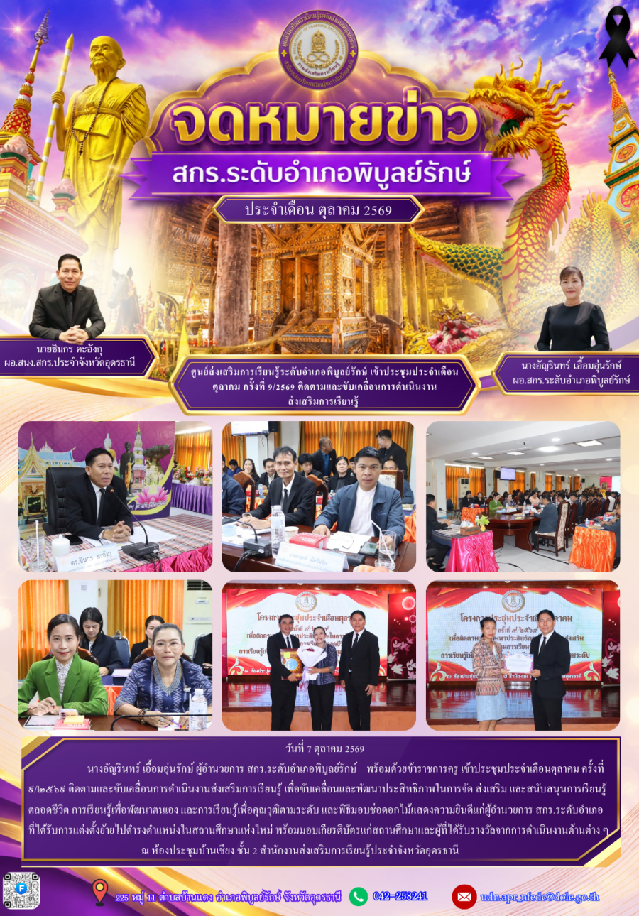 จดหมายข่าวประชาสัมพันธ์ ประจำเดือนตุลาคม 2569 (การประชุมประจำเดือนตุลาคม ครั้งที่ 9/2569 สำนักงาน สกร.ประจำจังหวัดอุดรธานี)