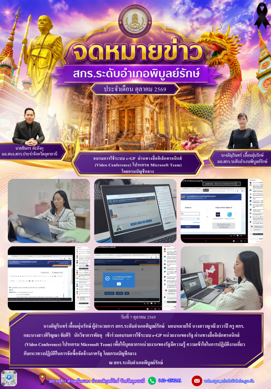 จดหมายข่าวประชาสัมพันธ์ ประจำเดือนตุลาคม 2569 (การอบรมการใช้งานระบบ e-GP กรมบัญชีกลาง)
