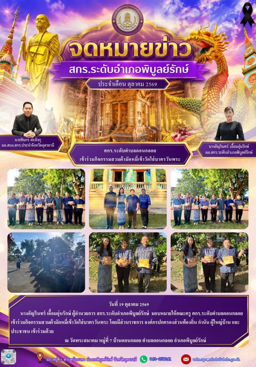 จดหมายข่าวประชาสัมพันธ์ ประจำเดือนตุลาคม 2569 (ศกร.ตำบลดอนกลอย ร่วมกิจกรรมสวมใส่ผ้ามัดหมี่เข้าวัดใส่บารตรวันพระ)