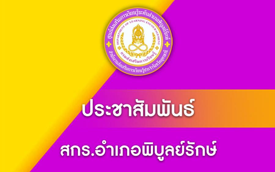 ประกาศ การรับสมัครบุคคลทั่วไปเพื่อสรรหาและเลือกสรรเป็นพนักงานจ้างเหมาบริการ ตำแหน่ง ครูประจำศูนย์การเรียนชุมชน