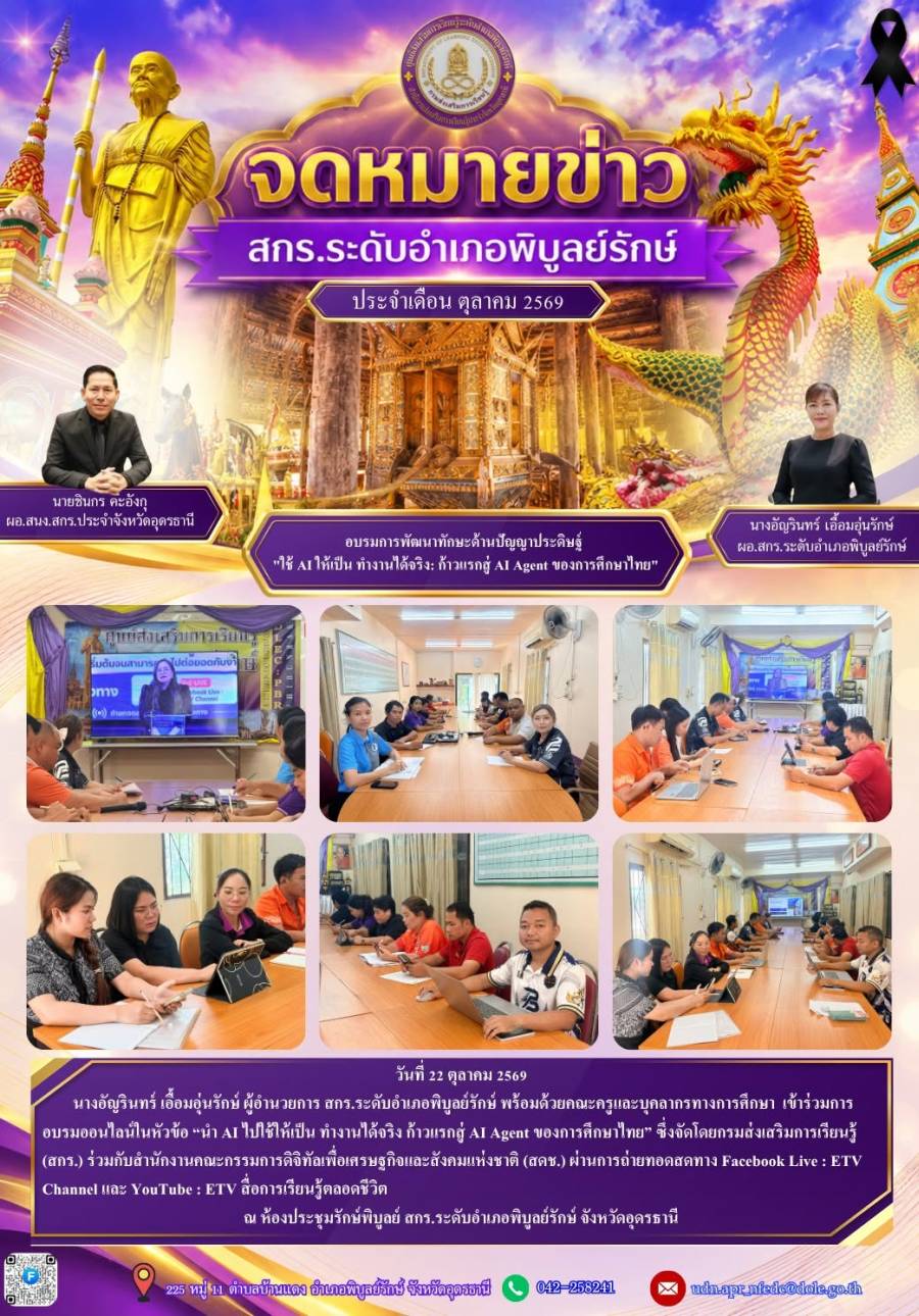 จดหมายข่าวประชาสัมพันธ์ ประจำเดือนตุลาคม 2569 (การอบรมการใช้งาน AI ก้าวแรกสู่ AI Agent : โดยกรมส่งเสริมการเรียนรู้)