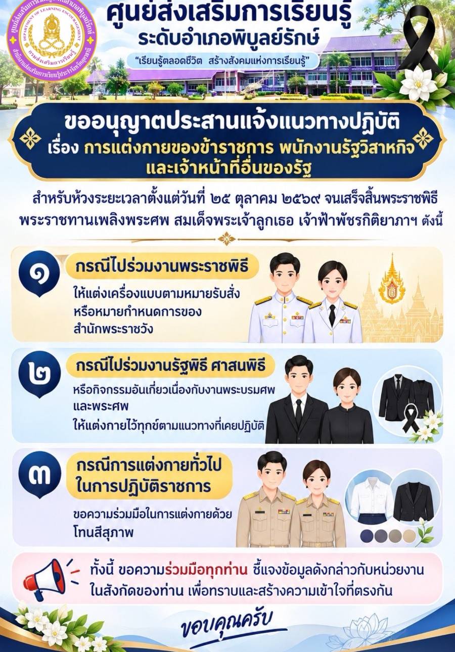 Infographic ประจำเดือนตุลาคม 2569 (การแต่งกายของข้ารชการ พนักงานรัฐวิสาหกิจ และเจ้าหน้าที่อื่นของรัฐ)